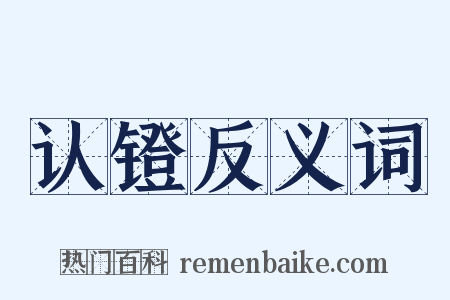 认镫反义词是什么意思的图片